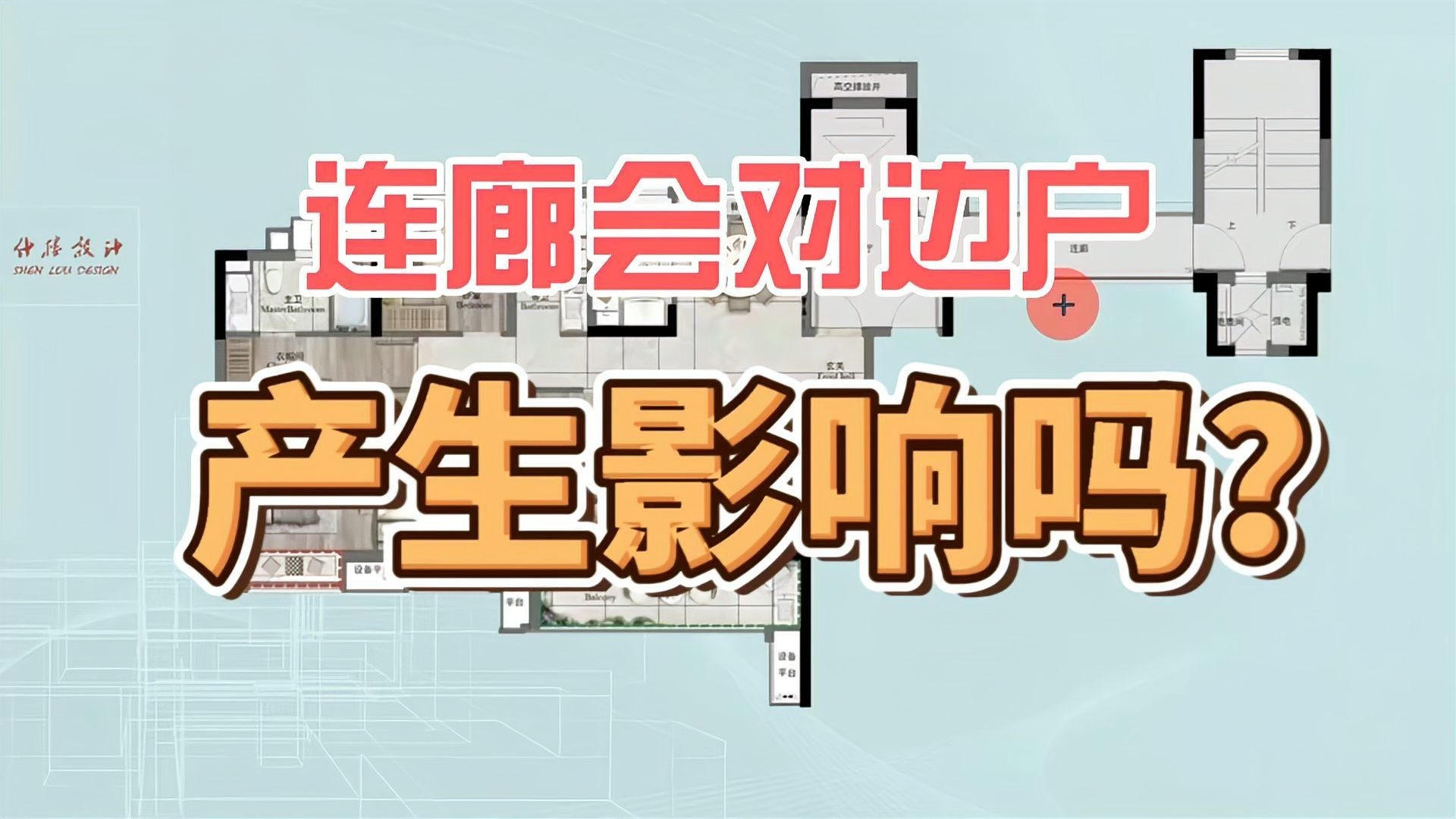 連廊設(shè)計對邊戶有何影響？（連廊設(shè)計對邊戶的影響） 行業(yè)新聞 第1張