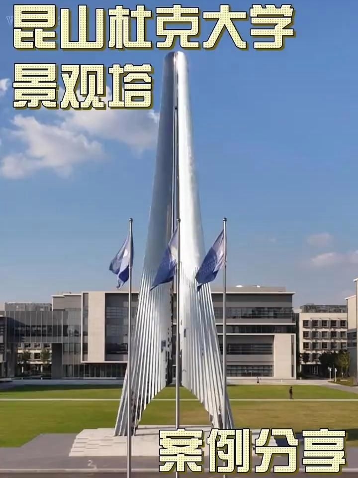 有沒有更多景觀鋼結(jié)構(gòu)的案例？（昆山杜克大學(xué)景觀塔設(shè)計(jì)背景塔設(shè)計(jì)背景塔的結(jié)構(gòu)設(shè)計(jì)） 行業(yè)新聞