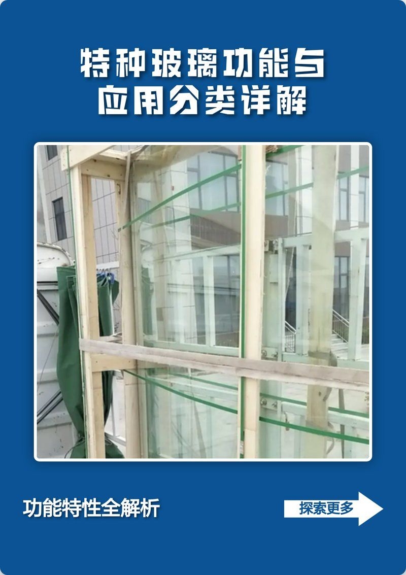 特殊玻璃類型有哪些推薦？（性價比高的特殊玻璃類型有哪些特殊玻璃類型推薦） 行業(yè)新聞 第1張