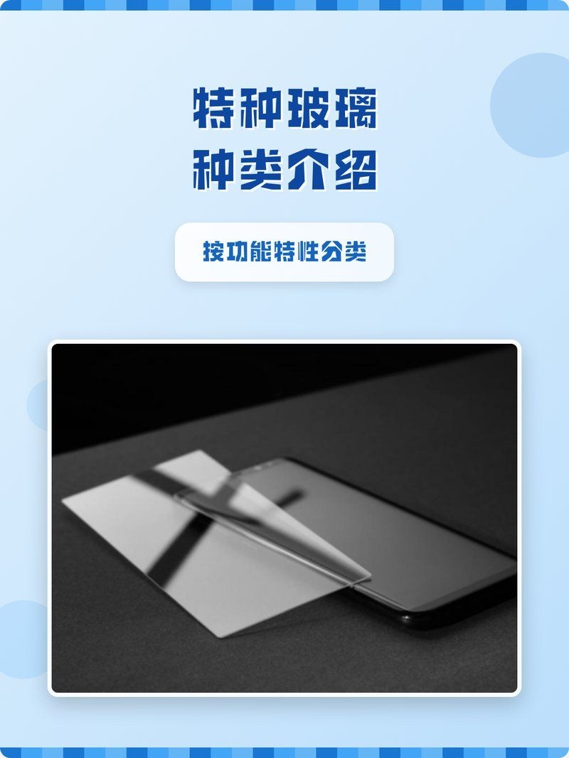 特殊玻璃類型有哪些推薦？（性價比高的特殊玻璃類型有哪些特殊玻璃類型推薦） 行業(yè)新聞 第2張