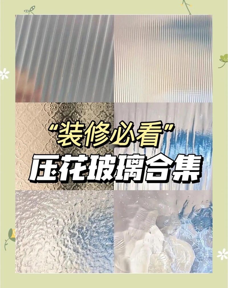特殊玻璃類型有哪些推薦？（性價比高的特殊玻璃類型有哪些特殊玻璃類型推薦） 行業(yè)新聞 第3張