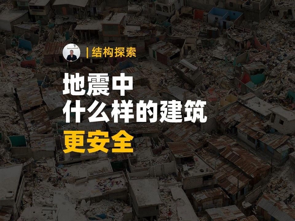 哪種結構的抗震性能更好 行業(yè)新聞 第1張