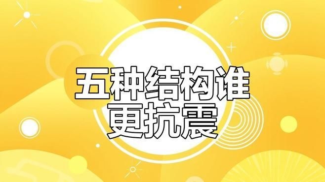 哪種結構的抗震性能更好 行業(yè)新聞 第2張