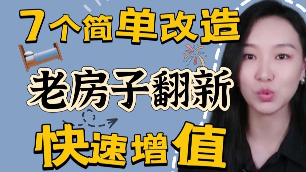 有哪些舊房改造項目必做？ 行業(yè)新聞 第1張