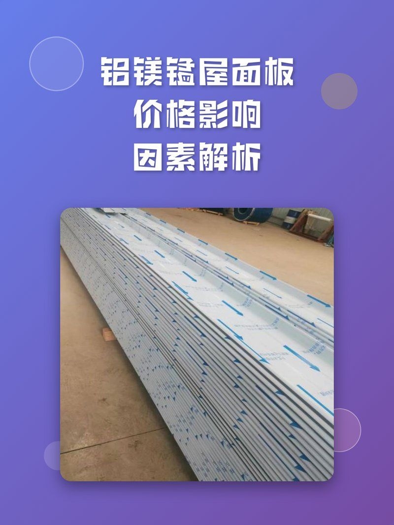 鋁鎂錳屋面板的價(jià)格范圍（鋁鎂錳屋面板價(jià)格影響因素） 行業(yè)新聞 第2張