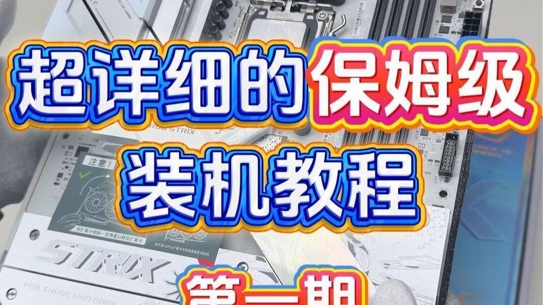 有沒有更詳細的安裝步驟？（超詳細保姆級diy電腦裝機教程） 行業(yè)新聞 第1張