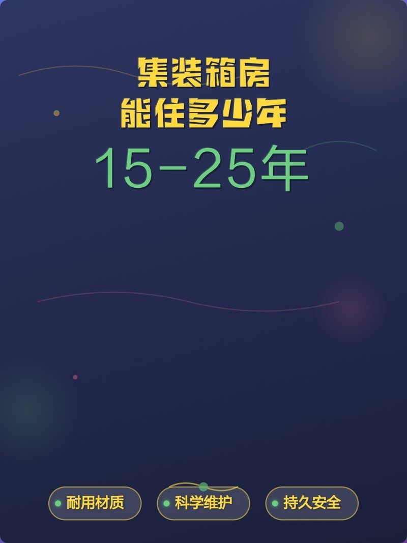 住人集裝箱的壽命有多長(zhǎng)？（住人集裝箱的壽命有多長(zhǎng),） 行業(yè)新聞 第1張