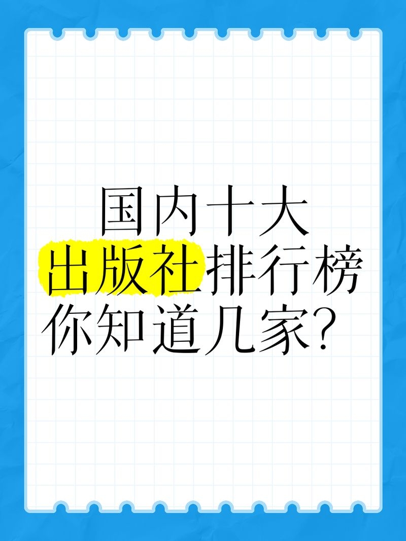 有哪些知名的出版社？（國(guó)內(nèi)十大出版社排行榜,你知道幾家出版社排行榜） 行業(yè)新聞 第3張