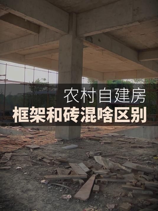 磚混和框架結(jié)構(gòu)哪個成本更高？（磚混和框架結(jié)構(gòu)哪個成本更高農(nóng)村建房框架結(jié)構(gòu)和裝混有什么區(qū)別） 行業(yè)新聞 第4張
