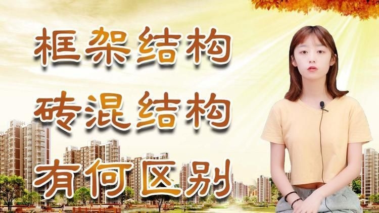 磚混和框架結(jié)構(gòu)哪個成本更高？（磚混和框架結(jié)構(gòu)哪個成本更高農(nóng)村建房框架結(jié)構(gòu)和裝混有什么區(qū)別） 行業(yè)新聞 第5張