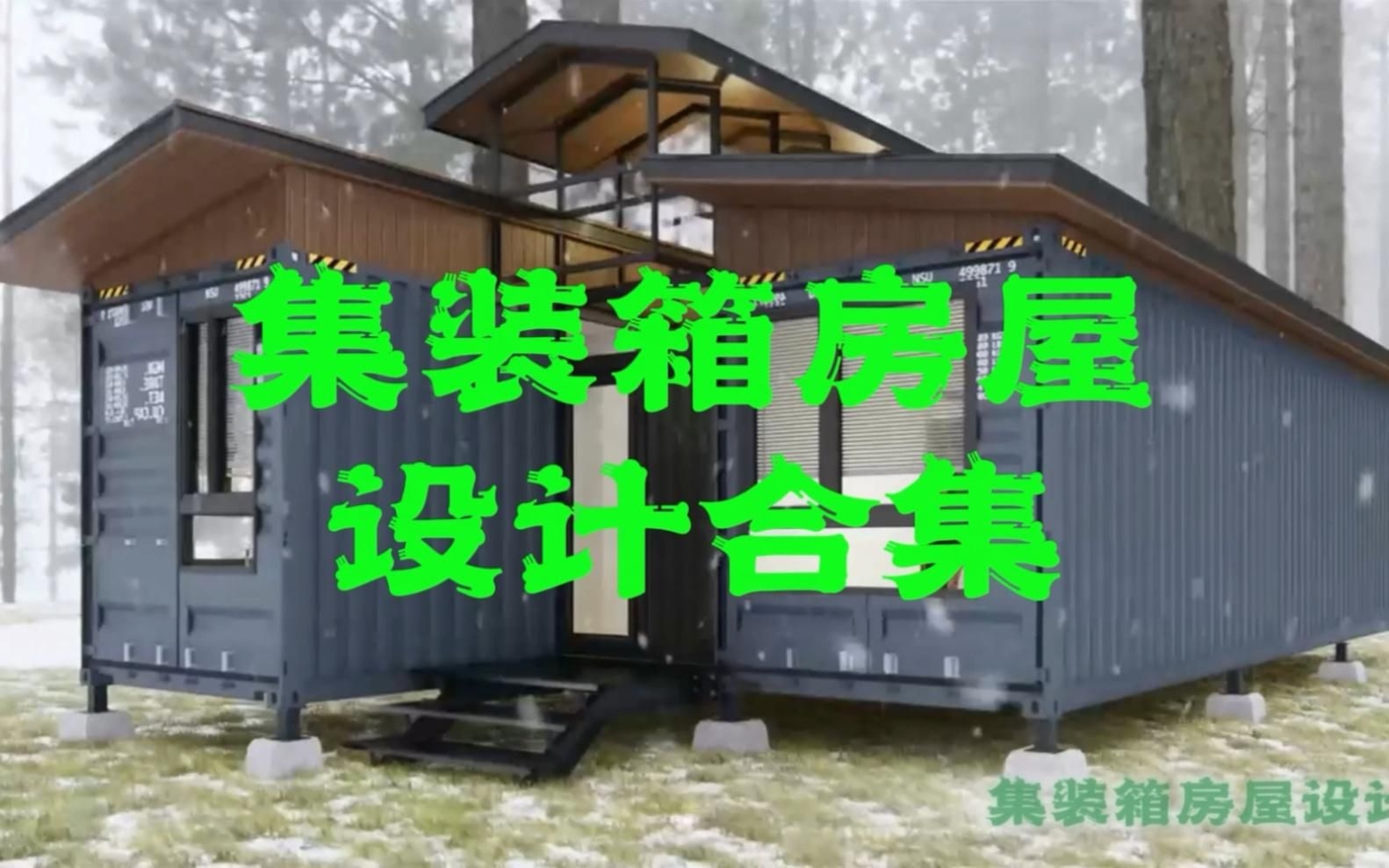 有沒(méi)有更多集裝箱建筑案例？（集裝箱建筑早已不是簡(jiǎn)單的“鐵皮房”正以驚人的創(chuàng)意和實(shí)用性） 行業(yè)新聞 第2張