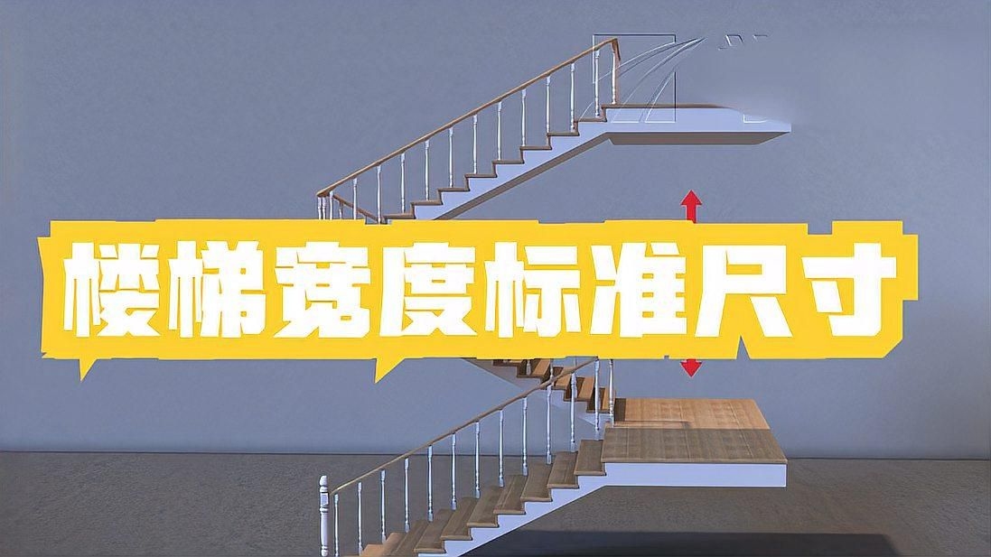 樓梯設(shè)計規(guī)范中哪些最重要？（樓梯設(shè)計中最關(guān)鍵的幾項規(guī)范要點(diǎn)，樓梯設(shè)計的核心在于） 行業(yè)新聞 第2張