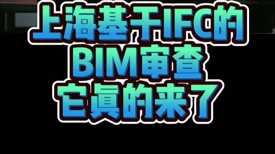 如何降低房屋加固圖紙審查費用？（bim三維審圖系統(tǒng)降低房屋加固圖紙審查費用的政策信息） 行業(yè)新聞 第3張