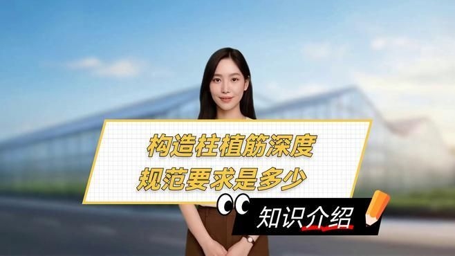 有哪些植筋深度規(guī)范？ 行業(yè)新聞 第8張