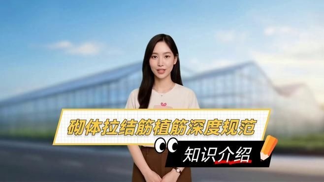 有哪些植筋深度規(guī)范？ 行業(yè)新聞 第9張