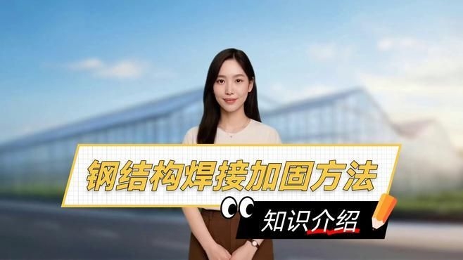 鋼構(gòu)加固有哪些常用方法？（鋼構(gòu)加固常用方法主要有這幾種，我來幫你梳理一下） 行業(yè)新聞 第2張