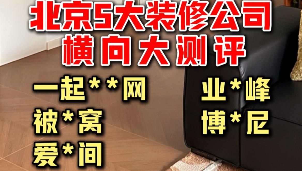 這幾家裝修公司哪家口碑最好？（北京裝修公司哪家口碑最好業(yè)之峰裝飾套餐價格） 行業(yè)新聞 第2張