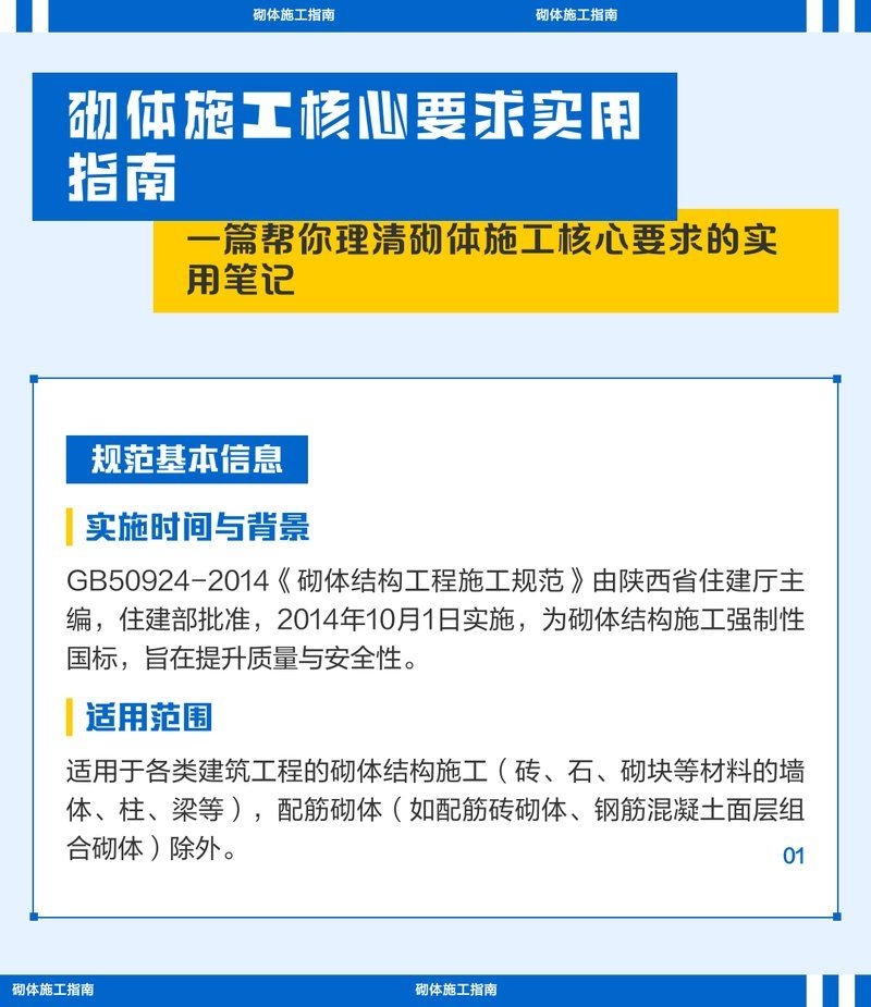 GB50924-2014有哪些重要內(nèi)容？（gb50924-2014《砌體結(jié)構(gòu)工程施工規(guī)范》） 行業(yè)新聞 第2張