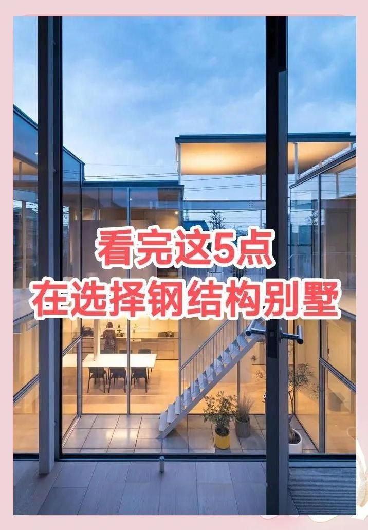 鋼結(jié)構(gòu)住宅有哪些優(yōu)點(diǎn)（影評(píng)分析組,鋼結(jié)構(gòu)住宅特性全解析） 行業(yè)新聞 第1張