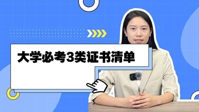 哪些證書是必備的？（大學必備證書有哪些知了愛學） 行業(yè)新聞 第1張