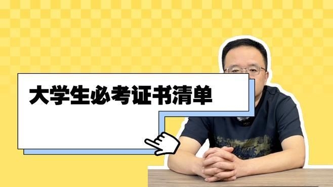 哪些證書是必備的？（大學必備證書有哪些知了愛學） 行業(yè)新聞 第3張