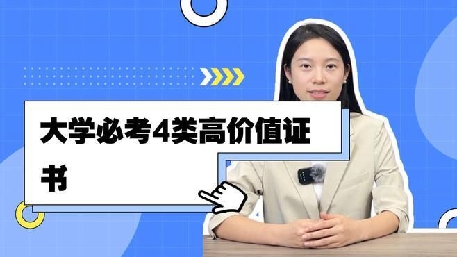 哪些證書是必備的？（大學必備證書有哪些知了愛學） 行業(yè)新聞 第4張