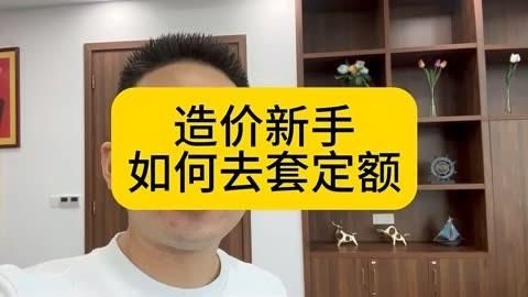 有沒有更詳細的定額套用步驟（新手如何學(xué)會定額套價） 行業(yè)新聞 第2張