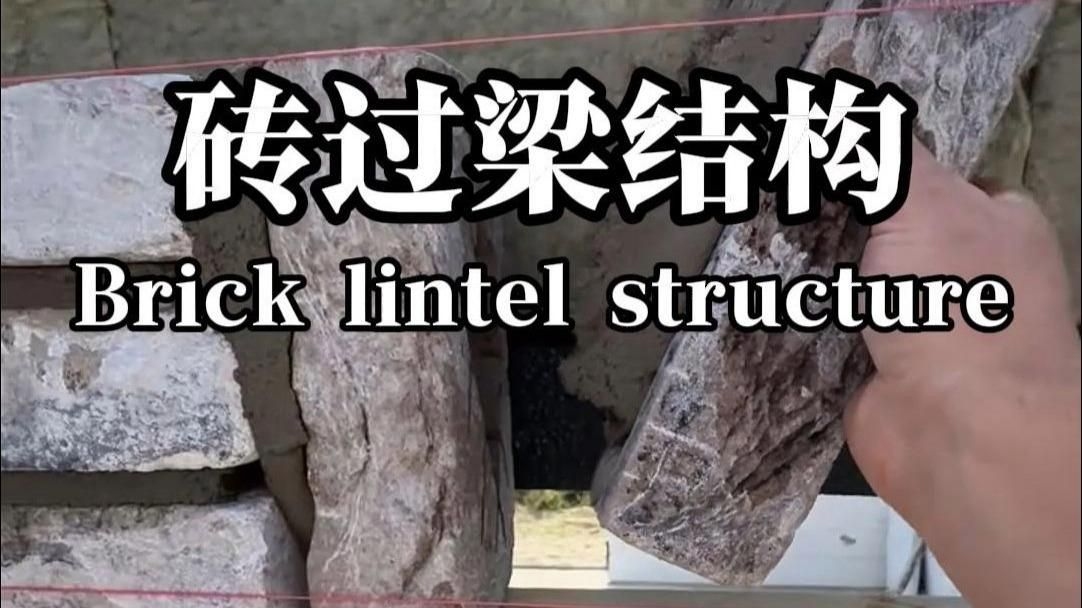 磚過梁的構(gòu)造要求有哪些？（農(nóng)村自建房過梁避坑指南|施工必看） 行業(yè)新聞 第1張