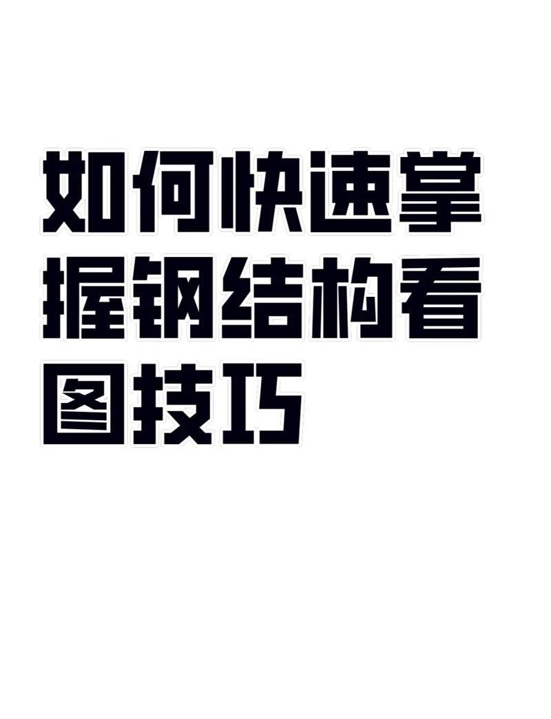 如何避免鋼結(jié)構(gòu)圖紙中的錯(cuò)誤？（如何避免鋼結(jié)構(gòu)圖紙中的錯(cuò)誤避免鋼結(jié)構(gòu)圖紙中的錯(cuò)誤） 行業(yè)新聞 第1張