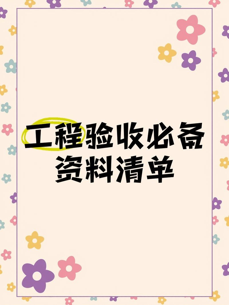加固工程驗(yàn)收需要哪些文件？（云朵飄過(guò)舊屋檐,工程驗(yàn)收資料清單全解析） 行業(yè)新聞 第1張