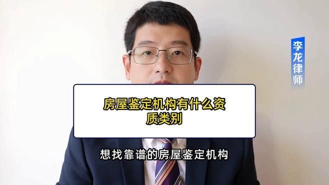 如何選擇房屋鑒定機(jī)構(gòu)？（如何判斷一個(gè)房屋鑒定機(jī)構(gòu)是否可靠？） 行業(yè)新聞 第2張