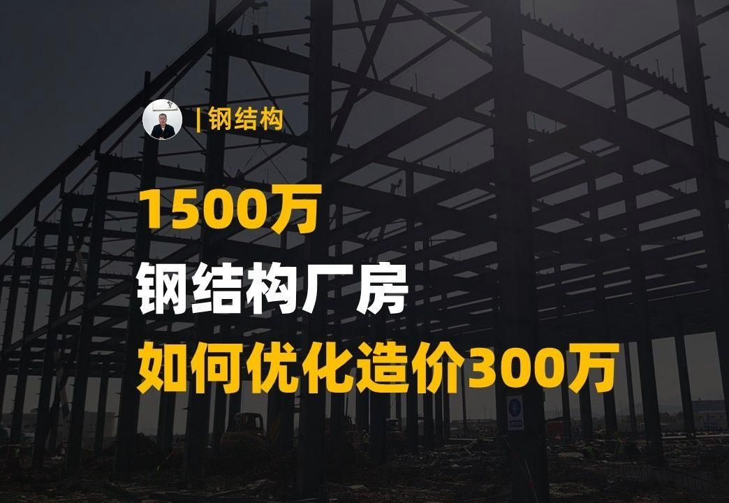 如何優(yōu)化鋼結(jié)構(gòu)工程的造價？（如何優(yōu)化鋼結(jié)構(gòu)工程造價？） 行業(yè)新聞