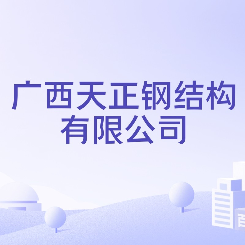 廣西鋼結(jié)構(gòu)公司前十名（廣西鋼結(jié)構(gòu)公司前十名根據(jù)現(xiàn)有資料，部分知名企業(yè)信息如下） 行業(yè)新聞 第2張