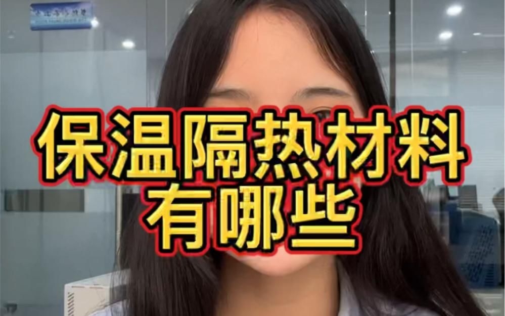 有哪些常見的隔熱材料類型？（常見的隔熱材料性能對(duì)比表，幫你快速選出最適合你家使用的類型） 行業(yè)新聞 第1張