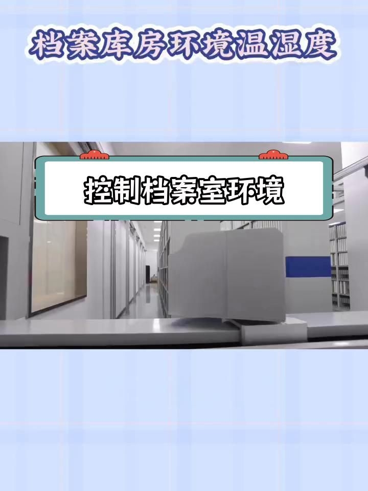 檔案庫房的溫濕度如何控制？（檔案庫房溫濕度控制方案（jgj25-2010）） 行業(yè)新聞 第2張