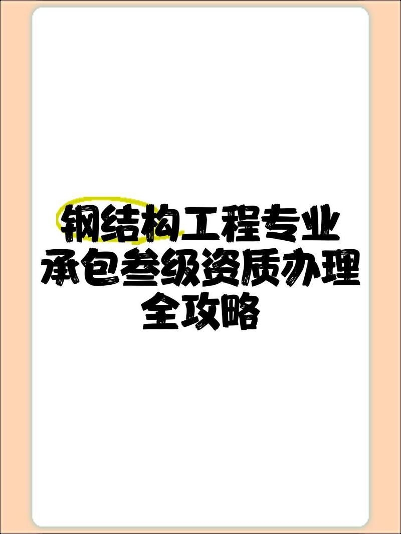 鋼結(jié)構(gòu)施工三級資質(zhì)可以承接哪些工程？（鋼結(jié)構(gòu)施工三級資質(zhì)辦理全攻略） 行業(yè)新聞 第1張