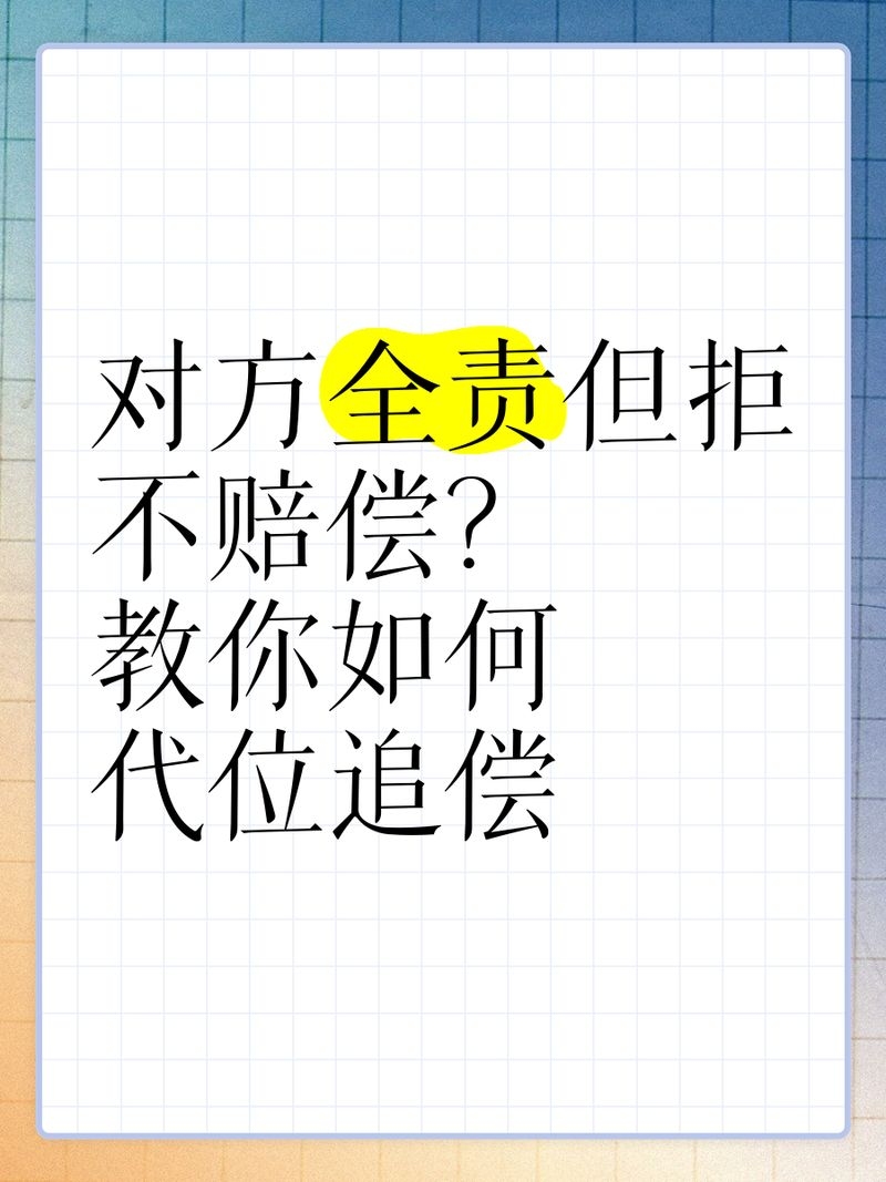 如何申請代位求償（subrogation代位求償申請代位求償思考完成，無需墊付） 行業(yè)新聞 第8張