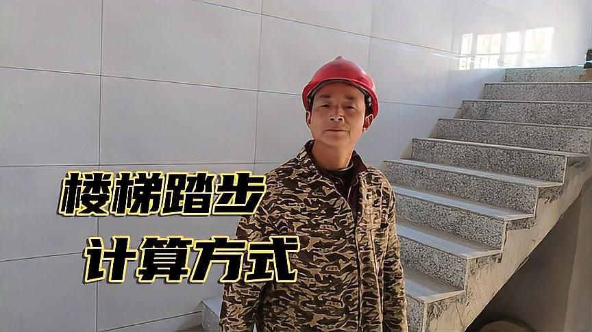 如何確定踏步高度和寬度？ 行業(yè)新聞 第2張