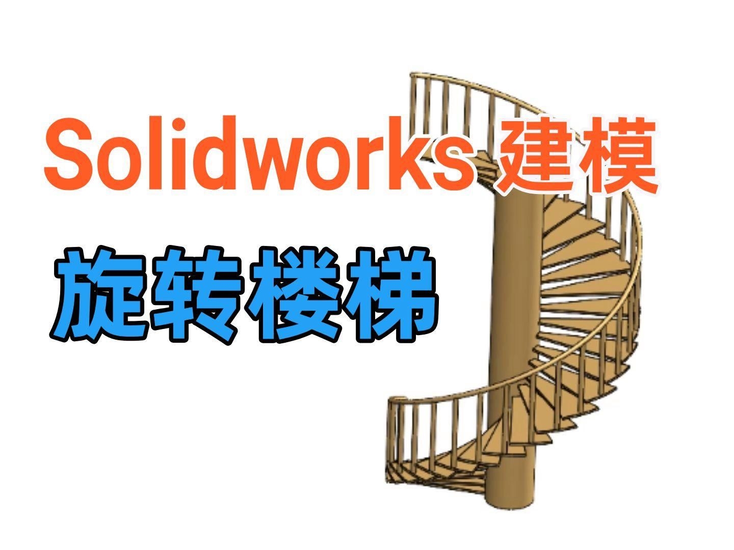 有沒有螺旋樓梯設(shè)計軟件推薦？ 行業(yè)新聞 第1張