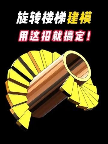 有沒有螺旋樓梯設(shè)計軟件推薦？ 行業(yè)新聞 第2張