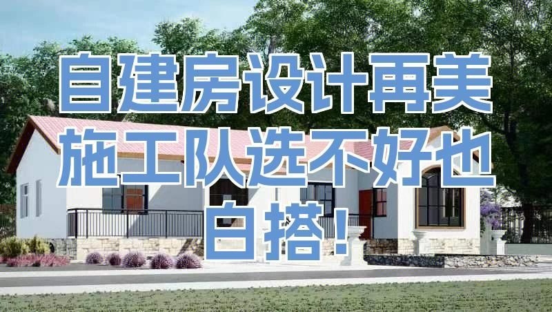 施工團(tuán)隊(duì)如何選擇（建房必看：選擇施工團(tuán)隊(duì)的四大原則） 行業(yè)新聞 第3張