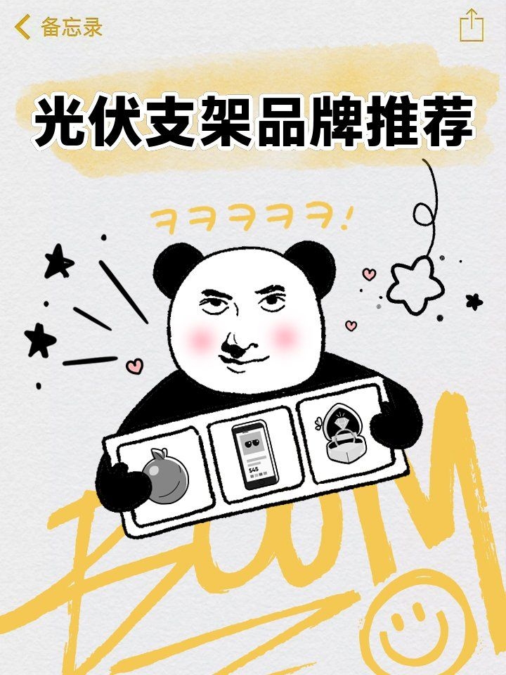 有哪些品牌推薦的光伏支架？（光伏支架品牌推薦） 行業(yè)新聞 第1張