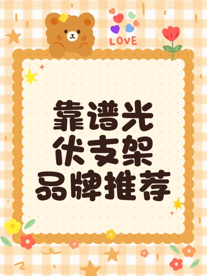 有哪些品牌推薦的光伏支架？（光伏支架品牌推薦） 行業(yè)新聞 第2張