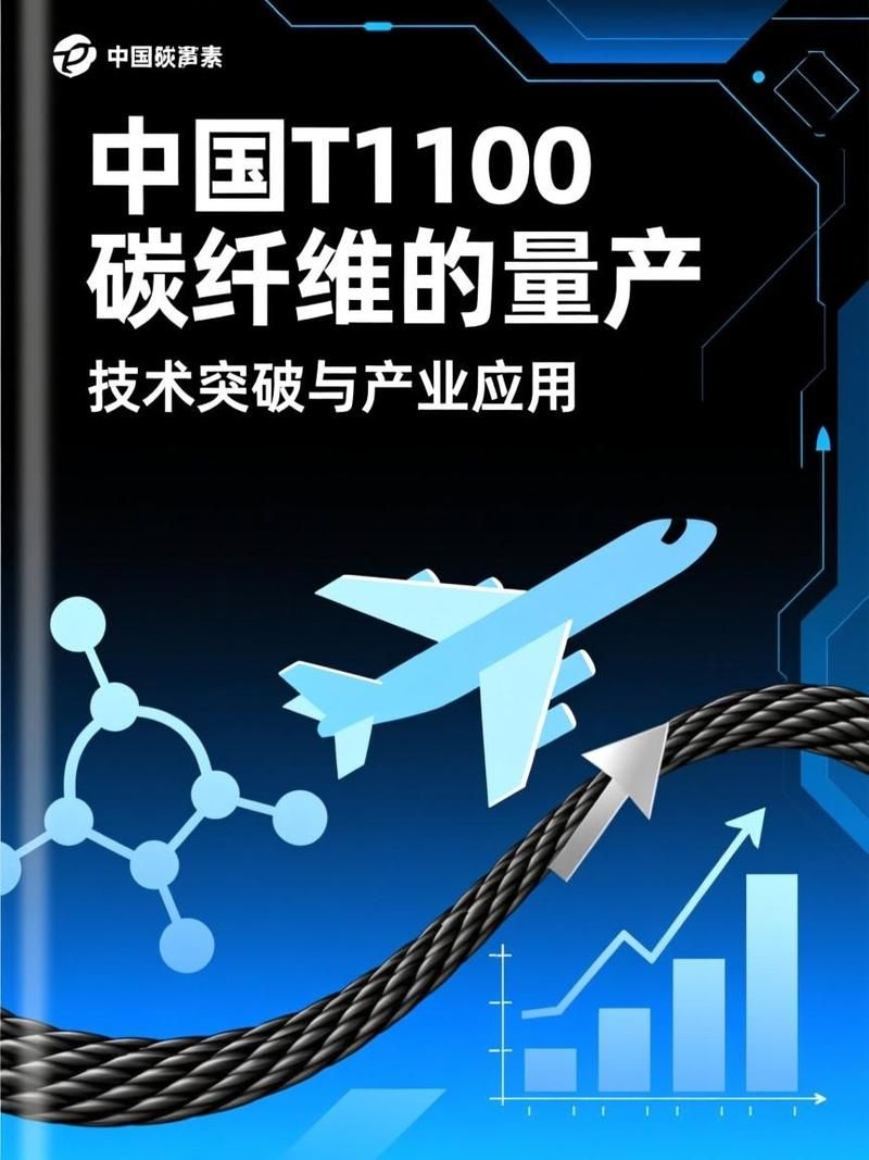 T1100碳纖維的性能如何？（t1100碳纖維的性能如何，） 行業(yè)新聞 第1張