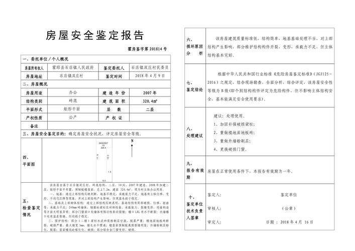 如何申請危房鑒定？（北京危房鑒定申請流程） 行業(yè)新聞 第5張