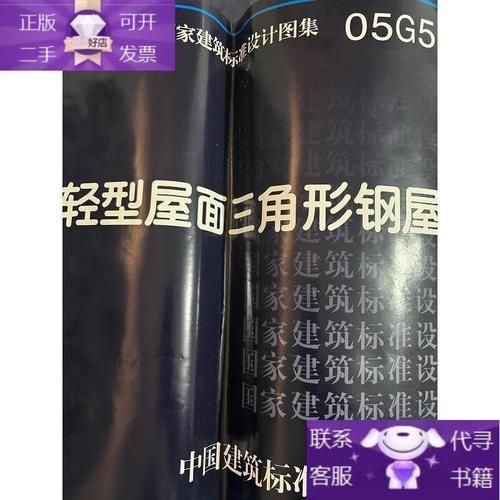 05G517圖集的價格是多少？（05g517圖集《輕型屋面三角形鋼屋架》價格是多少） 行業(yè)新聞 第2張