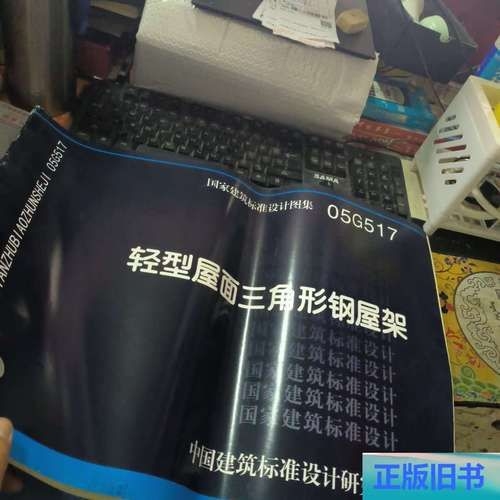 05G517圖集的價格是多少？（05g517圖集《輕型屋面三角形鋼屋架》價格是多少） 行業(yè)新聞 第3張
