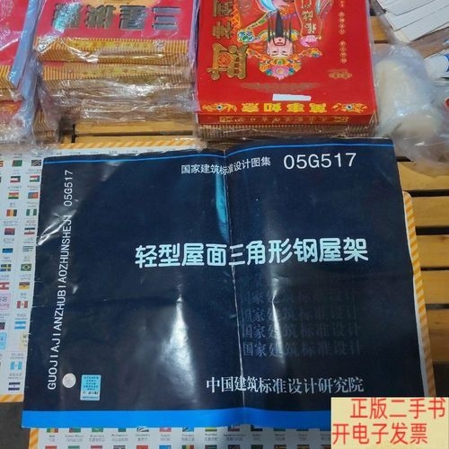 05G517圖集的價格是多少？（05g517圖集《輕型屋面三角形鋼屋架》價格是多少） 行業(yè)新聞 第5張