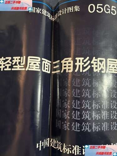 05G517圖集的價格是多少？（05g517圖集《輕型屋面三角形鋼屋架》價格是多少） 行業(yè)新聞 第6張