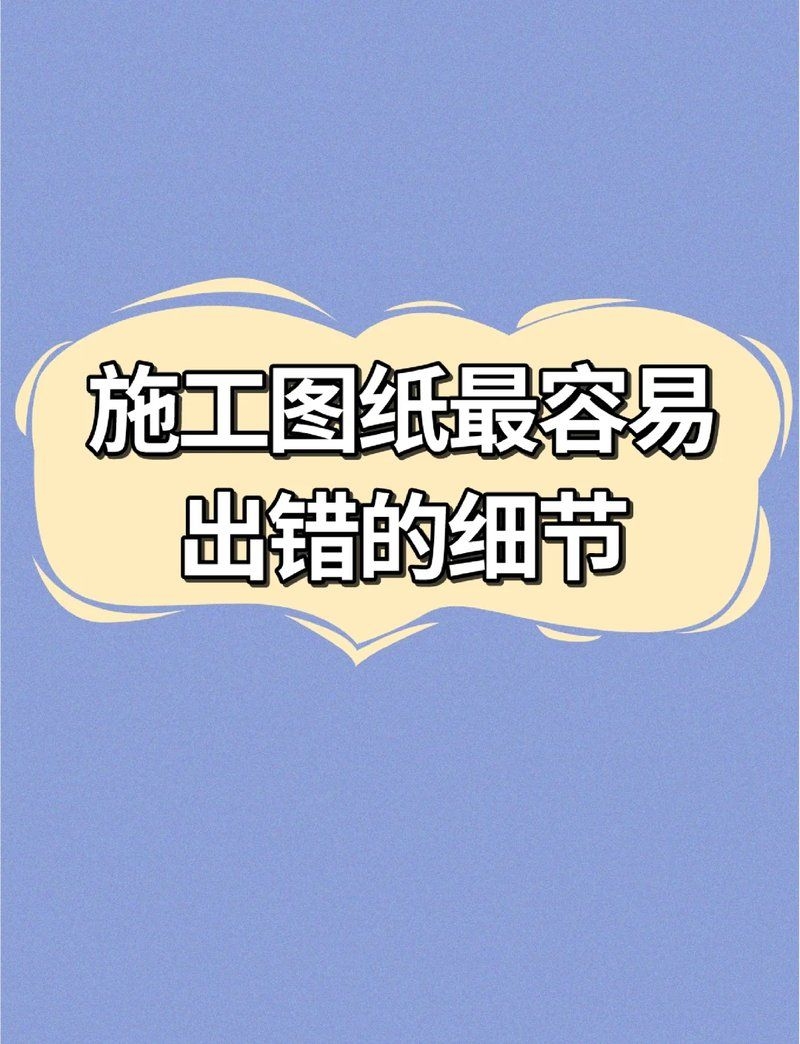 如何判斷施工圖紙的準(zhǔn)確性？（判斷施工圖紙的準(zhǔn)確性是確保建筑工程質(zhì)量、安全與順利關(guān)鍵環(huán)節(jié)） 行業(yè)新聞 第2張